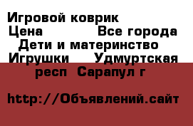 Игровой коврик Tiny Love › Цена ­ 2 800 - Все города Дети и материнство » Игрушки   . Удмуртская респ.,Сарапул г.